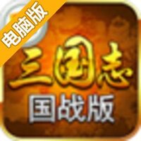 三国志国战版电脑版