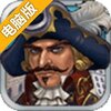 大航海MINI电脑版