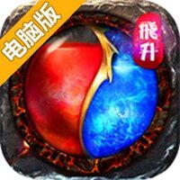 屠龙传世电脑版