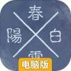 阳春白雪电脑版