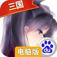 三国挂机英雄电脑版