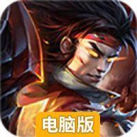 蚩尤来了电脑版