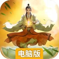 梦幻修真(我欲成仙)电脑版