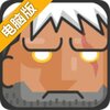 马克西姆斯电脑版
