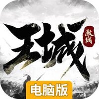 激战王城电脑版