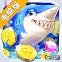 美女捕鱼电脑版