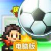 冠军足球物语（汉化版）电脑版