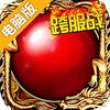热血传说电脑版
