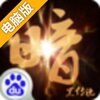 暗黑传说电脑版