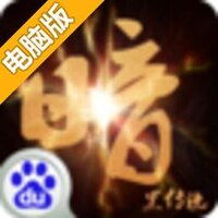 暗黑传说电脑版