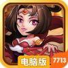 举世三国电脑版