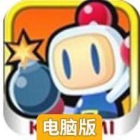 炸弹人电脑版