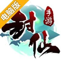 封仙电脑版