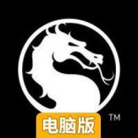 真人快打 X电脑版