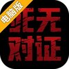 死无对证电脑版