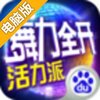 舞力全开：活力派电脑版