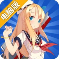 战舰少女电脑版