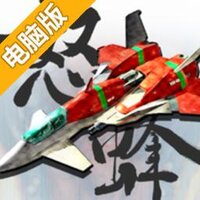 怒首领蜂电脑版
