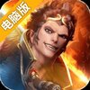 龙神八部之西行纪电脑版