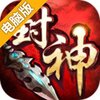 热血封神电脑版