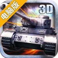3D坦克争霸2电脑版