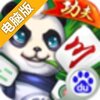 功夫麻将电脑版
