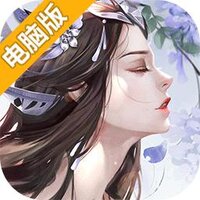 仙圣奇缘电脑版