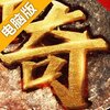 封神之怒电脑版