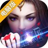 仙魔神域电脑版