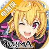 代号MA电脑版