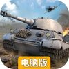 坦克队长电脑版