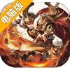 霸王之心电脑版