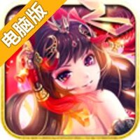 闪将三国电脑版
