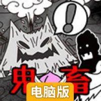 鬼畜桃太郎电脑版