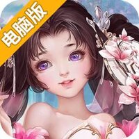 求仙电脑版