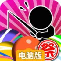 夏祭！钓水球达人电脑版