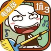 史上最坑爹的游戏3电脑版