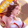 渡仙电脑版
