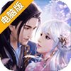 天道问情电脑版