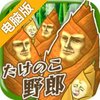 笋男子电脑版