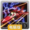 致命雷电之雷霆行动电脑版