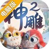 神雕侠侣2电脑版