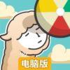 伸长吧！草泥马电脑版