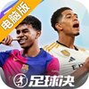 足球决电脑版