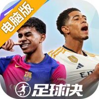 足球决电脑版