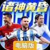 超迷足球电脑版