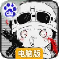 小兵一米六电脑版