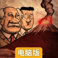 2亿年后诊断电脑版