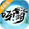 呀！江湖电脑版