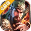 三国连环战电脑版
